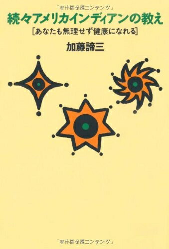 【中古】 アメリカインディアンの教え 続々 (扶桑社文庫 か 1-4)