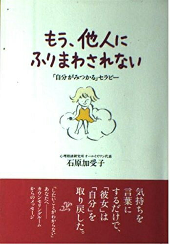 【中古】 もう、他人にふりまわされない: 自分がみつかるセラピー