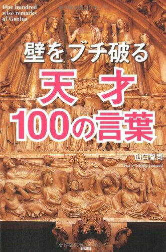 【中古】 壁をブチ破る天才100の言葉