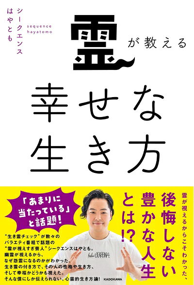 【最短発送日時につきまして】商品のお届け日を「指定なし」としていただきますと最短で発送されます。最短でのお届けをご希望の場合には、お届け日を「指定なし」としてご注文いただきますようお願いいたします。【商品名】霊が教える幸せな生き方（中古品）中古本の特性上【ヤケ、破れ、折れ、メモ書き、匂い】等がある場合がございます。また、商品名に【付属、特典、○○付き、ダウンロードコード】等の記載があっても中古品の場合は基本的にこれらは付属致しません。当店の中古品につきましては商品チェックの上、問題がないものを取り扱っております。ご安心いただきました上でご購入ください。【ご注文〜発送完了までの流れ】ご注文は24時間365日受け付けております。当店から商品発送後に発送通知メールが送信されます。発送までの期間といたしましては、ご決済完了後より2〜5営業日程度となります。お届け日を「指定なし」としていただきますと最短で発送されます。【ご注意事項】■返品について当店はお客様都合によるご注文・ご決済後のキャンセル・返品はお受けしておりません。ご承知おきのうえご注文をお願いいたします。■商品画像につきまして掲載されております画像はイメージとなります。実際の商品とは色味・付属品等が異なる場合がございますため、予めご承知おきください。■当店へのご連絡につきましてご連絡の際には購入履歴の「ショップへお問い合わせ」よりご連絡をいただきますようお願いいたします。