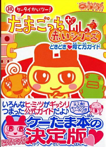 楽天市場】祝ケータイかいツー！たまごっちプラス 赤いシリーズの通販