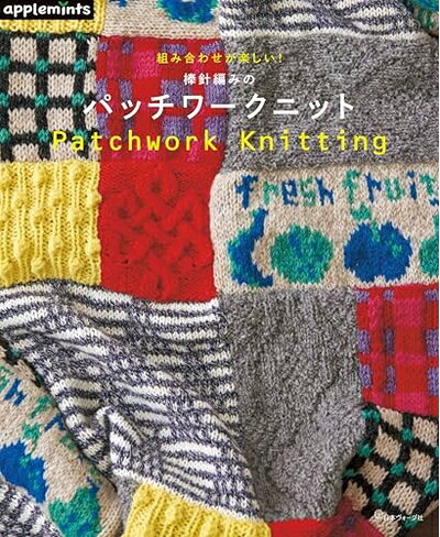  組み合わせが楽しい！ 棒針編みのパッチワークニット (applemints)