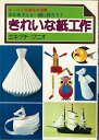 【中古】 きれいな紙工作