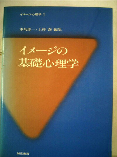 【中古】イメージの基礎心理学 (1983年) (イメージ心理学〈1〉)