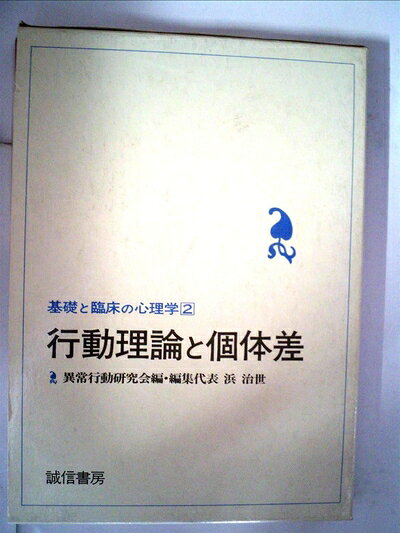 【中古】基礎と臨床の心理学〈2〉行動理論と個体差 (1982年)