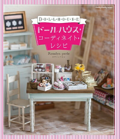 【中古】 ドールハウス・コーディネイト・レシピ (Dolly*Dolly BOOKS(ドーリィドーリィブックス))