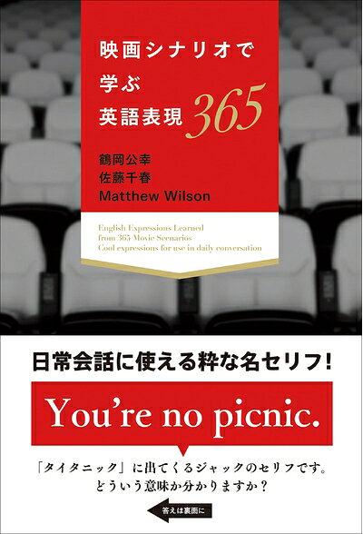 【中古】 映画シナリオで学ぶ英語表現365