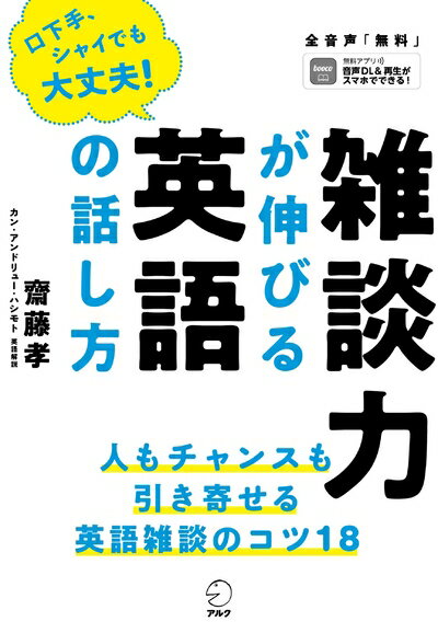 【中古】 【音声DL付】雑談力が伸びる英語の話し方
