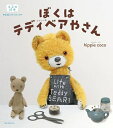 【中古】 ぼくは テディベアやさん: 手芸の絵本
