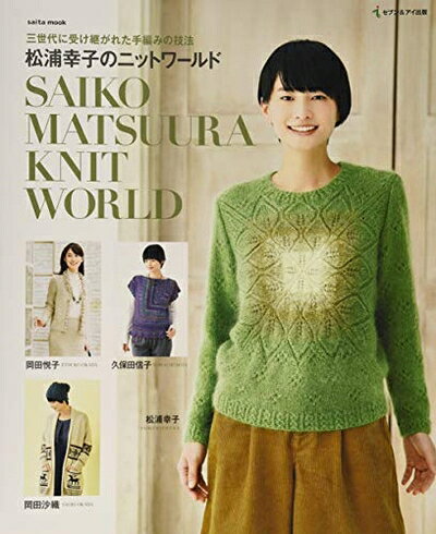 生活方式 - 【中古】 松浦幸子のニットワールド (saita mook)