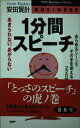 【中古】 1分間スピーチ: あきられない、あがらない あらゆるシーンでそのまま使える220話例 (PHPビジネスライブラリー B- 445)