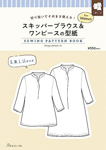 【中古】 スキッパーブラウス＆ワンピースの型紙 for Women ([実用品])