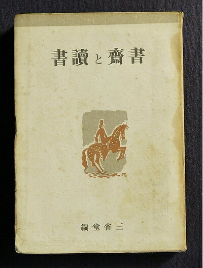 【最短発送日時につきまして】商品のお届け日を「指定なし」としていただきますと最短で発送されます。最短でのお届けをご希望の場合には、お届け日を「指定なし」としてご注文いただきますようお願いいたします。【商品名】書斎と読書 (1941年)（中古品）中古本の特性上【ヤケ、破れ、折れ、メモ書き、匂い】等がある場合がございます。また、商品名に【付属、特典、○○付き、ダウンロードコード】等の記載があっても中古品の場合は基本的にこれらは付属致しません。当店の中古品につきましては商品チェックの上、問題がないものを取り扱っております。ご安心いただきました上でご購入ください。【ご注文〜発送完了までの流れ】ご注文は24時間365日受け付けております。当店から商品発送後に発送通知メールが送信されます。発送までの期間といたしましては、ご決済完了後より2〜5営業日程度となります。お届け日を「指定なし」としていただきますと最短で発送されます。【ご注意事項】■返品について当店はお客様都合によるご注文・ご決済後のキャンセル・返品はお受けしておりません。ご承知おきのうえご注文をお願いいたします。■商品画像につきまして掲載されております画像はイメージとなります。実際の商品とは色味・付属品等が異なる場合がございますため、予めご承知おきください。■当店へのご連絡につきましてご連絡の際には購入履歴の「ショップへお問い合わせ」よりご連絡をいただきますようお願いいたします。