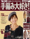 【中古】 08-09手編み大好き! AUTUMN&WINTER (実用百科)