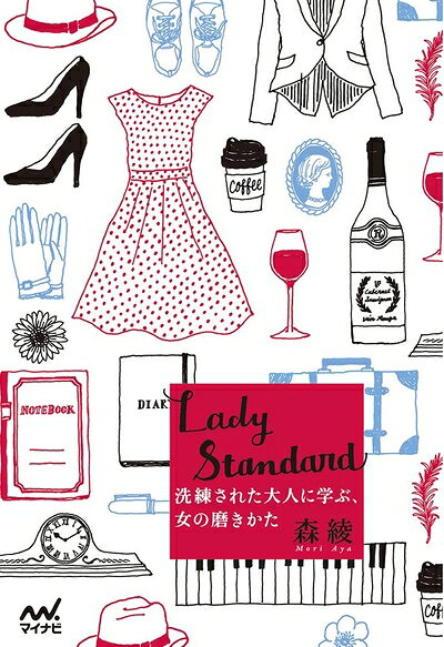 Paperbacks （Nonfiction） - 【中古】 Lady Standard -洗練された大人に学ぶ、女の磨きかた-