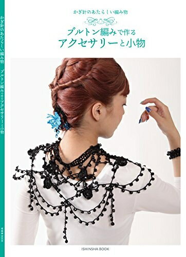 【中古】 ブルトン編みで作るアクセサリーと小物