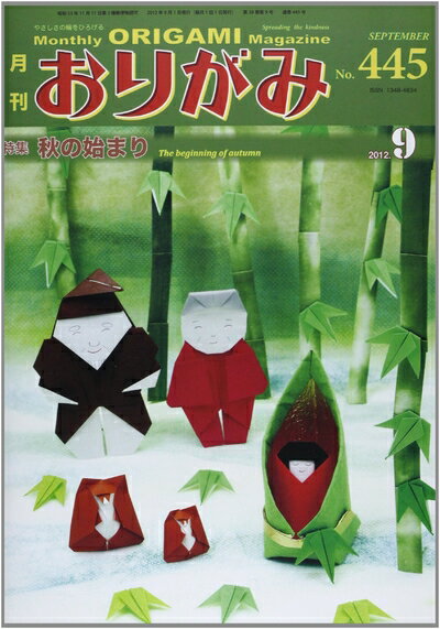 【中古】 月刊おりがみ: やさしさの輪をひろげる (445号(2012.9月号))