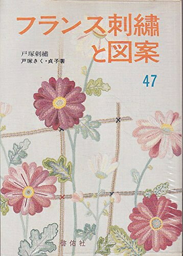 【最短発送日時につきまして】商品のお届け日を「指定なし」としていただきますと最短で発送されます。最短でのお届けをご希望の場合には、お届け日を「指定なし」としてご注文いただきますようお願いいたします。【商品名】フランス刺繍と図案 47集（中古品）中古本の特性上【ヤケ、破れ、折れ、メモ書き、匂い】等がある場合がございます。また、商品名に【付属、特典、○○付き、ダウンロードコード】等の記載があっても中古品の場合は基本的にこれらは付属致しません。当店の中古品につきましては商品チェックの上、問題がないものを取り扱っております。ご安心いただきました上でご購入ください。【ご注文〜発送完了までの流れ】ご注文は24時間365日受け付けております。当店から商品発送後に発送通知メールが送信されます。発送までの期間といたしましては、ご決済完了後より2〜5営業日程度となります。お届け日を「指定なし」としていただきますと最短で発送されます。【ご注意事項】■返品について当店はお客様都合によるご注文・ご決済後のキャンセル・返品はお受けしておりません。ご承知おきのうえご注文をお願いいたします。■商品画像につきまして掲載されております画像はイメージとなります。実際の商品とは色味・付属品等が異なる場合がございますため、予めご承知おきください。■当店へのご連絡につきましてご連絡の際には購入履歴の「ショップへお問い合わせ」よりご連絡をいただきますようお願いいたします。