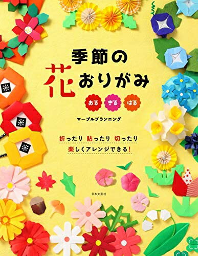 【中古】 季節の花おりがみ: 折ったり 切ったり 貼ったり 楽しくアレンジできる!