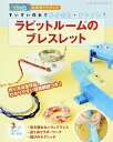 【中古】 ラピットルームのブレスレット (レディブティックシリーズno.4245)