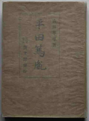 【最短発送日時につきまして】商品のお届け日を「指定なし」としていただきますと最短で発送されます。最短でのお届けをご希望の場合には、お届け日を「指定なし」としてご注文いただきますようお願いいたします。【商品名】平田篤胤 (1940年)（中古品）中古本の特性上【ヤケ、破れ、折れ、メモ書き、匂い】等がある場合がございます。また、商品名に【付属、特典、○○付き、ダウンロードコード】等の記載があっても中古品の場合は基本的にこれらは付属致しません。当店の中古品につきましては商品チェックの上、問題がないものを取り扱っております。ご安心いただきました上でご購入ください。【ご注文〜発送完了までの流れ】ご注文は24時間365日受け付けております。当店から商品発送後に発送通知メールが送信されます。発送までの期間といたしましては、ご決済完了後より2〜5営業日程度となります。お届け日を「指定なし」としていただきますと最短で発送されます。【ご注意事項】■返品について当店はお客様都合によるご注文・ご決済後のキャンセル・返品はお受けしておりません。ご承知おきのうえご注文をお願いいたします。■商品画像につきまして掲載されております画像はイメージとなります。実際の商品とは色味・付属品等が異なる場合がございますため、予めご承知おきください。■当店へのご連絡につきましてご連絡の際には購入履歴の「ショップへお問い合わせ」よりご連絡をいただきますようお願いいたします。