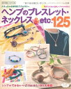 【中古】 ヘンプのブレスレット・ネックレス&etc.125 (レディブティックシリーズno.3220)