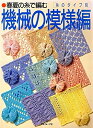 【中古】 機械の模様編: 春夏の糸で編む 糸のタイプ別