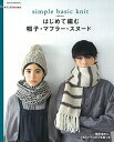 【中古】 手づくりLesson はじめて編む 帽子・マフラー・スヌード (アサヒオリジナル)