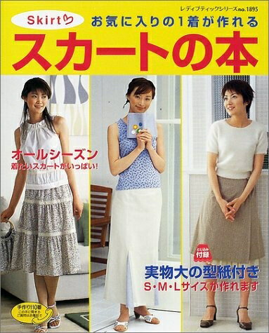 【中古】 スカートの本: お気に入りの1着が作れる (レディブティックシリーズ no. 1895)