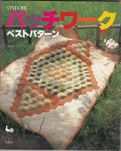 【中古】 パッチワークベストパターン