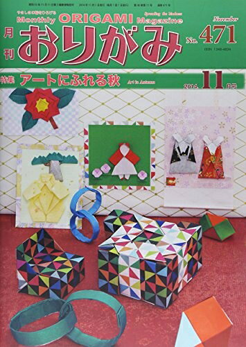 【最短発送日時につきまして】商品のお届け日を「指定なし」としていただきますと最短で発送されます。最短でのお届けをご希望の場合には、お届け日を「指定なし」としてご注文いただきますようお願いいたします。【商品名】おりがみ 471号: 月刊（中古品）中古本の特性上【ヤケ、破れ、折れ、メモ書き、匂い】等がある場合がございます。また、商品名に【付属、特典、○○付き、ダウンロードコード】等の記載があっても中古品の場合は基本的にこれらは付属致しません。当店の中古品につきましては商品チェックの上、問題がないものを取り扱っております。ご安心いただきました上でご購入ください。【ご注文〜発送完了までの流れ】ご注文は24時間365日受け付けております。当店から商品発送後に発送通知メールが送信されます。発送までの期間といたしましては、ご決済完了後より2〜5営業日程度となります。お届け日を「指定なし」としていただきますと最短で発送されます。【ご注意事項】■返品について当店はお客様都合によるご注文・ご決済後のキャンセル・返品はお受けしておりません。ご承知おきのうえご注文をお願いいたします。■商品画像につきまして掲載されております画像はイメージとなります。実際の商品とは色味・付属品等が異なる場合がございますため、予めご承知おきください。■当店へのご連絡につきましてご連絡の際には購入履歴の「ショップへお問い合わせ」よりご連絡をいただきますようお願いいたします。