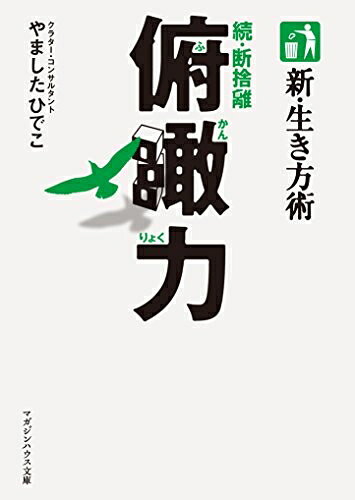 【最短発送日時につきまして】商品のお届け日を「指定なし」としていただきますと最短で発送されます。最短でのお届けをご希望の場合には、お届け日を「指定なし」としてご注文いただきますようお願いいたします。【商品名】新・生き方術 続・断捨離 俯瞰力 (マガジンハウス文庫 や 1-2)（中古品）中古本の特性上【ヤケ、破れ、折れ、メモ書き、匂い】等がある場合がございます。また、商品名に【付属、特典、○○付き、ダウンロードコード】等の記載があっても中古品の場合は基本的にこれらは付属致しません。当店の中古品につきましては商品チェックの上、問題がないものを取り扱っております。ご安心いただきました上でご購入ください。【ご注文〜発送完了までの流れ】ご注文は24時間365日受け付けております。当店から商品発送後に発送通知メールが送信されます。発送までの期間といたしましては、ご決済完了後より2〜5営業日程度となります。お届け日を「指定なし」としていただきますと最短で発送されます。【ご注意事項】■返品について当店はお客様都合によるご注文・ご決済後のキャンセル・返品はお受けしておりません。ご承知おきのうえご注文をお願いいたします。■商品画像につきまして掲載されております画像はイメージとなります。実際の商品とは色味・付属品等が異なる場合がございますため、予めご承知おきください。■当店へのご連絡につきましてご連絡の際には購入履歴の「ショップへお問い合わせ」よりご連絡をいただきますようお願いいたします。