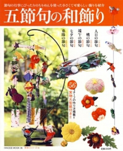 【中古】 五節句の和飾り (HINODE MOOK)