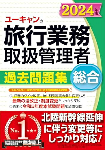 【最短発送日時につきまして】商品のお届け日を「指定なし」としていただきますと最短で発送されます。最短でのお届けをご希望の場合には、お届け日を「指定なし」としてご注文いただきますようお願いいたします。【商品名】ユーキャンの総合旅行業務取扱管理者 過去問題集 2024年版【北陸新幹線延伸に伴う変更等に対応！】 (ユーキャンの資格試験シリーズ)（中古品）中古本の特性上【ヤケ、破れ、折れ、メモ書き、匂い】等がある場合がございます。また、商品名に【付属、特典、○○付き、ダウンロードコード】等の記載があっても中古品の場合は基本的にこれらは付属致しません。当店の中古品につきましては商品チェックの上、問題がないものを取り扱っております。ご安心いただきました上でご購入ください。【ご注文〜発送完了までの流れ】ご注文は24時間365日受け付けております。当店から商品発送後に発送通知メールが送信されます。発送までの期間といたしましては、ご決済完了後より2〜5営業日程度となります。お届け日を「指定なし」としていただきますと最短で発送されます。【ご注意事項】■返品について当店はお客様都合によるご注文・ご決済後のキャンセル・返品はお受けしておりません。ご承知おきのうえご注文をお願いいたします。■商品画像につきまして掲載されております画像はイメージとなります。実際の商品とは色味・付属品等が異なる場合がございますため、予めご承知おきください。■当店へのご連絡につきましてご連絡の際には購入履歴の「ショップへお問い合わせ」よりご連絡をいただきますようお願いいたします。