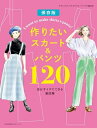 【中古】 作りたいスカート&パンツ120 自分サイズでできる製図集 (文化出版局MOOKシリーズ)