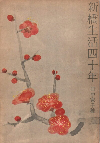 【中古】新橋生活四十年 (1956年)