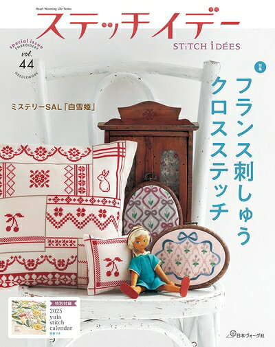 【最短発送日時につきまして】商品のお届け日を「指定なし」としていただきますと最短で発送されます。最短でのお届けをご希望の場合には、お届け日を「指定なし」としてご注文いただきますようお願いいたします。【商品名】ステッチイデー vol.44 特別号(Heart Warming Life Series)（中古品）中古本の特性上【ヤケ、破れ、折れ、メモ書き、匂い】等がある場合がございます。また、商品名に【付属、特典、○○付き、ダウンロードコード】等の記載があっても中古品の場合は基本的にこれらは付属致しません。当店の中古品につきましては商品チェックの上、問題がないものを取り扱っております。ご安心いただきました上でご購入ください。【ご注文〜発送完了までの流れ】ご注文は24時間365日受け付けております。当店から商品発送後に発送通知メールが送信されます。発送までの期間といたしましては、ご決済完了後より2〜5営業日程度となります。お届け日を「指定なし」としていただきますと最短で発送されます。【ご注意事項】■返品について当店はお客様都合によるご注文・ご決済後のキャンセル・返品はお受けしておりません。ご承知おきのうえご注文をお願いいたします。■商品画像につきまして掲載されております画像はイメージとなります。実際の商品とは色味・付属品等が異なる場合がございますため、予めご承知おきください。■当店へのご連絡につきましてご連絡の際には購入履歴の「ショップへお問い合わせ」よりご連絡をいただきますようお願いいたします。