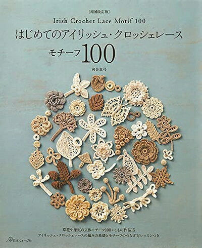 【最短発送日時につきまして】商品のお届け日を「指定なし」としていただきますと最短で発送されます。最短でのお届けをご希望の場合には、お届け日を「指定なし」としてご注文いただきますようお願いいたします。【商品名】[増補改訂版]はじめてのアイリッシュ・クロッシェレース モチーフ100（中古品）中古本の特性上【ヤケ、破れ、折れ、メモ書き、匂い】等がある場合がございます。また、商品名に【付属、特典、○○付き、ダウンロードコード】等の記載があっても中古品の場合は基本的にこれらは付属致しません。当店の中古品につきましては商品チェックの上、問題がないものを取り扱っております。ご安心いただきました上でご購入ください。【ご注文〜発送完了までの流れ】ご注文は24時間365日受け付けております。当店から商品発送後に発送通知メールが送信されます。発送までの期間といたしましては、ご決済完了後より2〜5営業日程度となります。お届け日を「指定なし」としていただきますと最短で発送されます。【ご注意事項】■返品について当店はお客様都合によるご注文・ご決済後のキャンセル・返品はお受けしておりません。ご承知おきのうえご注文をお願いいたします。■商品画像につきまして掲載されております画像はイメージとなります。実際の商品とは色味・付属品等が異なる場合がございますため、予めご承知おきください。■当店へのご連絡につきましてご連絡の際には購入履歴の「ショップへお問い合わせ」よりご連絡をいただきますようお願いいたします。
