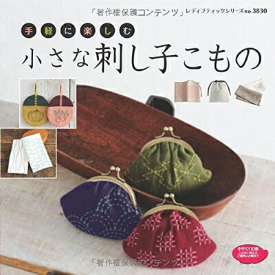 【中古】 小さな刺し子こもの (レディブティックシリーズno.3830)