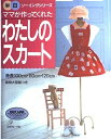 【中古】 ママが作ってくれたわたしのスカート: 身長100cm・110cm・120cm 実物大型紙つき (半日ソーイングシリーズ)