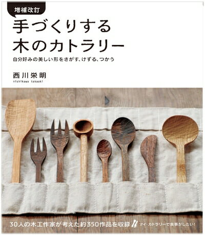 【中古】 増補改訂 手づくりする木のカトラリー