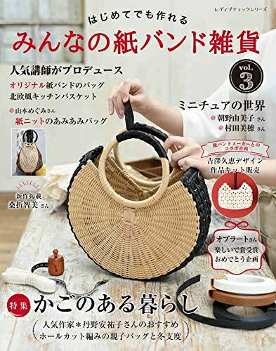 乐天商城 - 【中古】 みんなの紙バンド雑貨vol.3 (レディブティックシリーズno.4905)