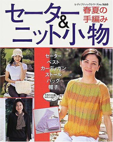 【最短発送日時につきまして】商品のお届け日を「指定なし」としていただきますと最短で発送されます。最短でのお届けをご希望の場合には、お届け日を「指定なし」としてご注文いただきますようお願いいたします。【商品名】春夏の手編みセーター&ニット小物 (レディブティックシリーズ no. 1660)（中古品）中古本の特性上【ヤケ、破れ、折れ、メモ書き、匂い】等がある場合がございます。また、商品名に【付属、特典、○○付き、ダウンロードコード】等の記載があっても中古品の場合は基本的にこれらは付属致しません。当店の中古品につきましては商品チェックの上、問題がないものを取り扱っております。ご安心いただきました上でご購入ください。【ご注文〜発送完了までの流れ】ご注文は24時間365日受け付けております。当店から商品発送後に発送通知メールが送信されます。発送までの期間といたしましては、ご決済完了後より2〜5営業日程度となります。お届け日を「指定なし」としていただきますと最短で発送されます。【ご注意事項】■返品について当店はお客様都合によるご注文・ご決済後のキャンセル・返品はお受けしておりません。ご承知おきのうえご注文をお願いいたします。■商品画像につきまして掲載されております画像はイメージとなります。実際の商品とは色味・付属品等が異なる場合がございますため、予めご承知おきください。■当店へのご連絡につきましてご連絡の際には購入履歴の「ショップへお問い合わせ」よりご連絡をいただきますようお願いいたします。