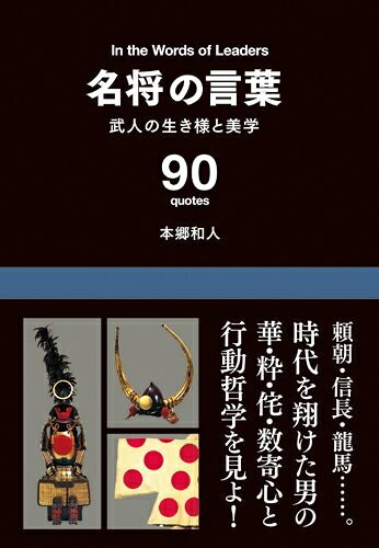 【最短発送日時につきまして】商品のお届け日を「指定なし」としていただきますと最短で発送されます。最短でのお届けをご希望の場合には、お届け日を「指定なし」としてご注文いただきますようお願いいたします。【商品名】名将の言葉　　─武人の生き様と美学（中古品）中古本の特性上【ヤケ、破れ、折れ、メモ書き、匂い】等がある場合がございます。また、商品名に【付属、特典、○○付き、ダウンロードコード】等の記載があっても中古品の場合は基本的にこれらは付属致しません。当店の中古品につきましては商品チェックの上、問題がないものを取り扱っております。ご安心いただきました上でご購入ください。【ご注文〜発送完了までの流れ】ご注文は24時間365日受け付けております。当店から商品発送後に発送通知メールが送信されます。発送までの期間といたしましては、ご決済完了後より2〜5営業日程度となります。お届け日を「指定なし」としていただきますと最短で発送されます。【ご注意事項】■返品について当店はお客様都合によるご注文・ご決済後のキャンセル・返品はお受けしておりません。ご承知おきのうえご注文をお願いいたします。■商品画像につきまして掲載されております画像はイメージとなります。実際の商品とは色味・付属品等が異なる場合がございますため、予めご承知おきください。■当店へのご連絡につきましてご連絡の際には購入履歴の「ショップへお問い合わせ」よりご連絡をいただきますようお願いいたします。