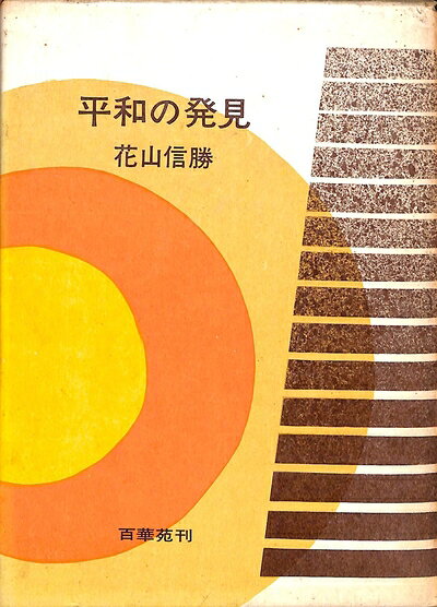 【中古】平和の発見―巣鴨の生と死の記録 (1970年)
