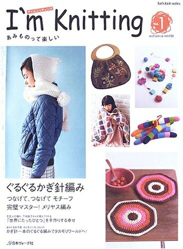 【中古】 I’m Knitting Vol.1 (AUTUMN&WIN: あみものって楽しい (Let’s Knit series)