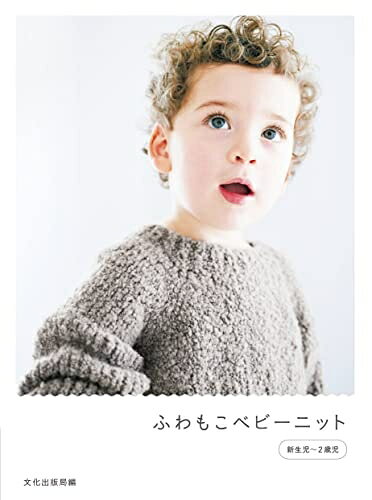 【最短発送日時につきまして】商品のお届け日を「指定なし」としていただきますと最短で発送されます。最短でのお届けをご希望の場合には、お届け日を「指定なし」としてご注文いただきますようお願いいたします。【商品名】ふわもこベビーニット（中古品）中古本の特性上【ヤケ、破れ、折れ、メモ書き、匂い】等がある場合がございます。また、商品名に【付属、特典、○○付き、ダウンロードコード】等の記載があっても中古品の場合は基本的にこれらは付属致しません。当店の中古品につきましては商品チェックの上、問題がないものを取り扱っております。ご安心いただきました上でご購入ください。【ご注文〜発送完了までの流れ】ご注文は24時間365日受け付けております。当店から商品発送後に発送通知メールが送信されます。発送までの期間といたしましては、ご決済完了後より2〜5営業日程度となります。お届け日を「指定なし」としていただきますと最短で発送されます。【ご注意事項】■返品について当店はお客様都合によるご注文・ご決済後のキャンセル・返品はお受けしておりません。ご承知おきのうえご注文をお願いいたします。■商品画像につきまして掲載されております画像はイメージとなります。実際の商品とは色味・付属品等が異なる場合がございますため、予めご承知おきください。■当店へのご連絡につきましてご連絡の際には購入履歴の「ショップへお問い合わせ」よりご連絡をいただきますようお願いいたします。