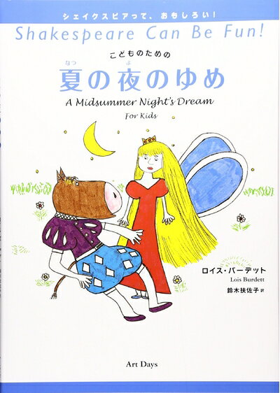【中古】 こどものための夏の夜のゆめ (シェイクスピアって、おもしろい!)