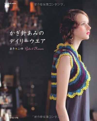 【中古】 かぎ針あみのデイリーウエア あきふゆ (Let's knit series)