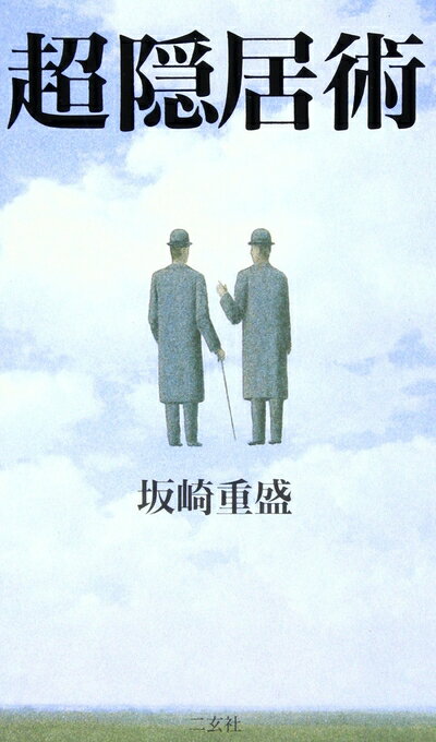 Ethics - 【中古】 超隠居術: 快楽的生活の発見と堪能 (ENSU BUNKO)